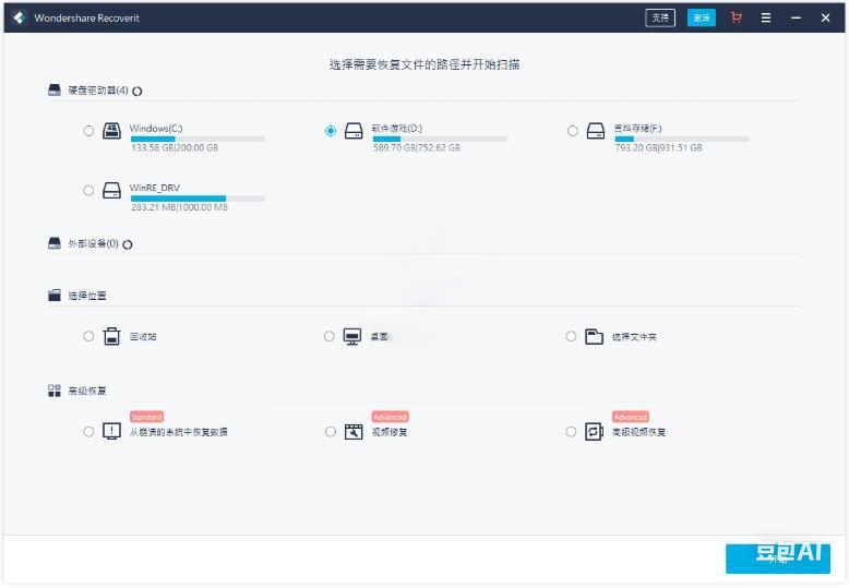 万兴数据恢复 Wondershare Recoverit v13.5.15.9 免激活中文版