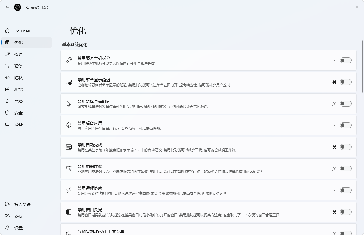 RyTuneX_v1.4.0全方位提升Windows系统表现的优化利器