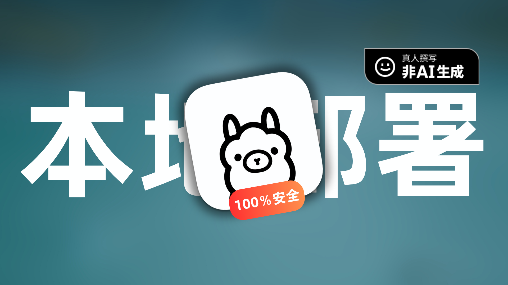 告别云担忧:手把手教你本地部署AI大模型