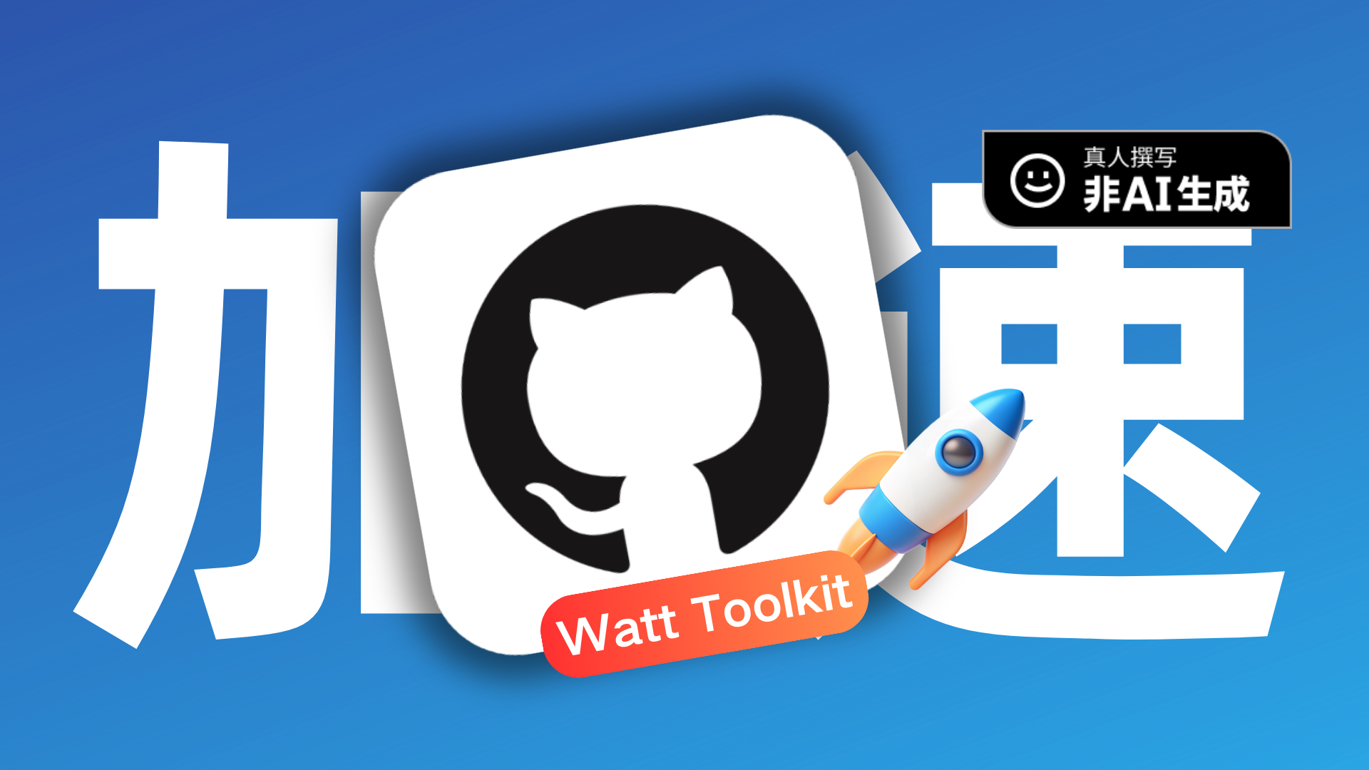 如何流畅访问Github