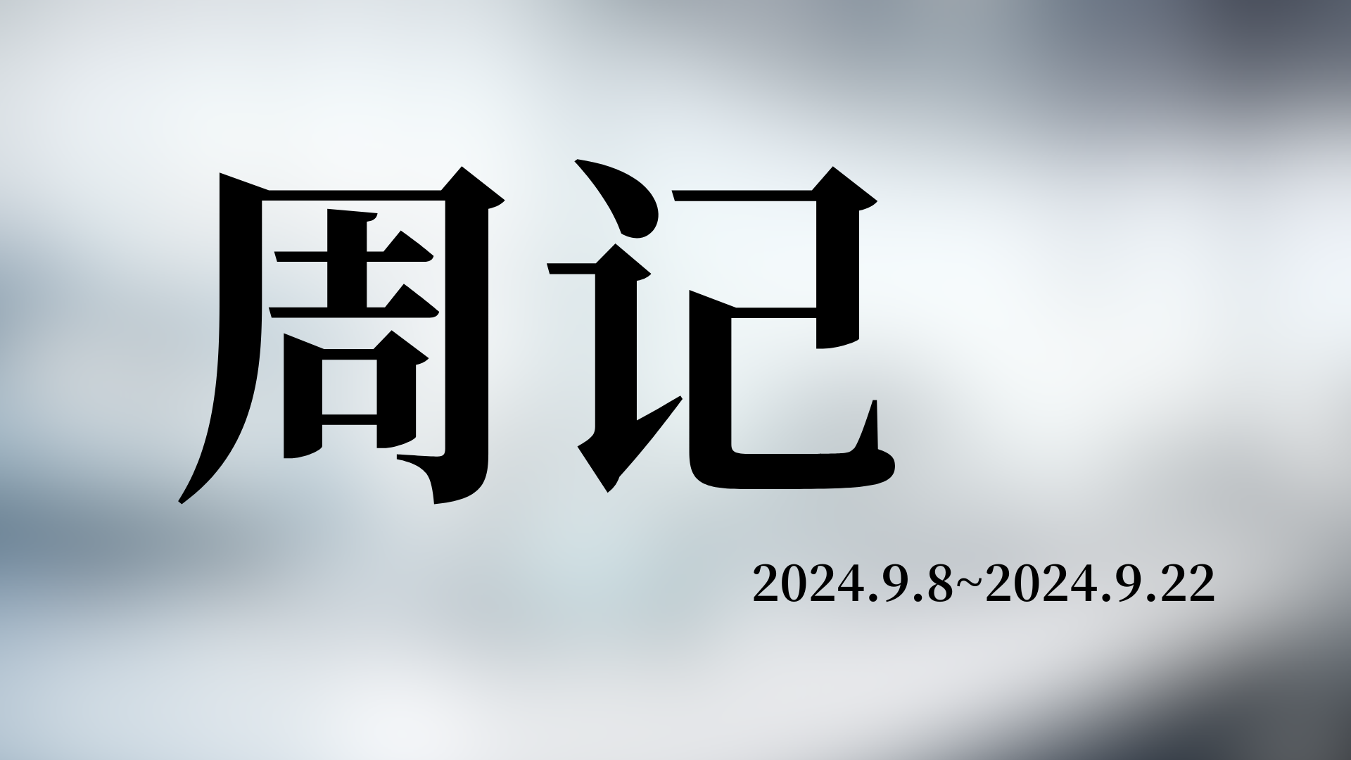 周记 2024.9.8-2024.9.22