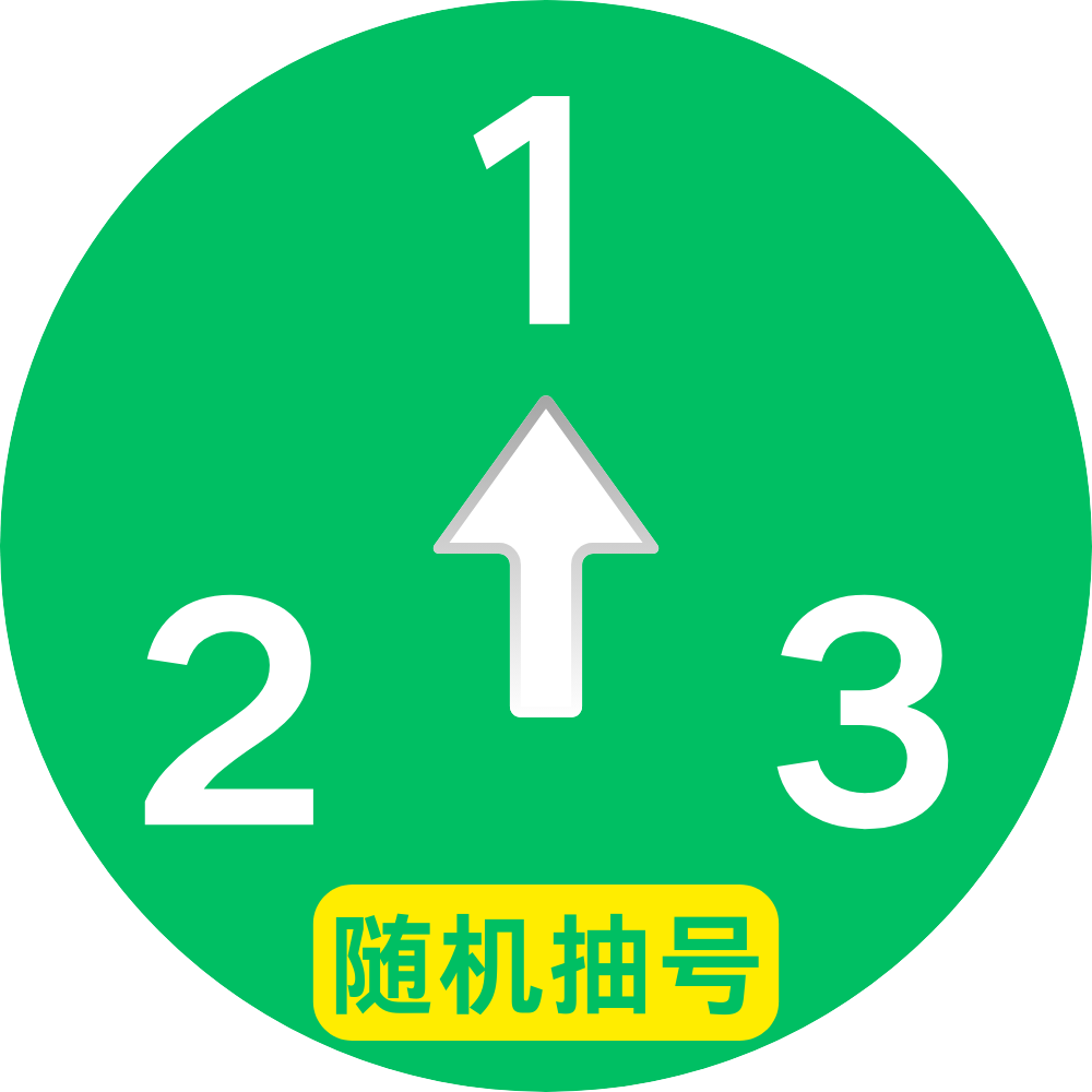 班级随机抽号器
