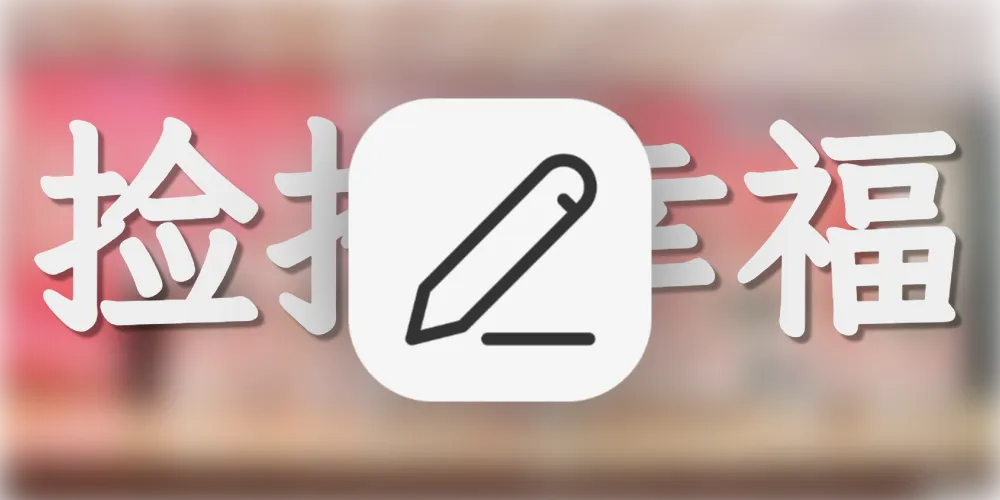 捡拾幸福