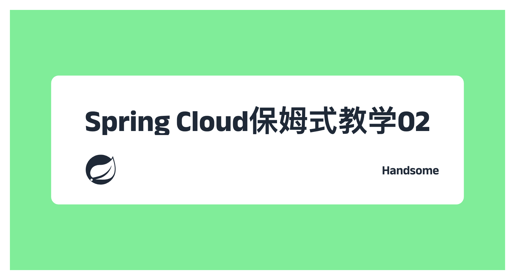 Spring Cloud保姆式教学02