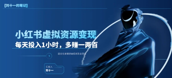 每天投入一小时，日入300-500，小红书虚拟资源变现-富翁研习社
