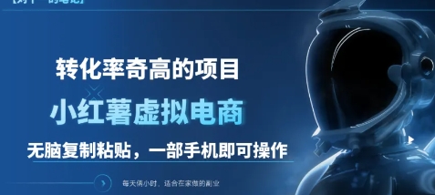 【每天300-500】靠小红书一天变现1000+是怎么做到的，虚拟掘金-富翁研习社