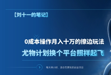 0成本操作月入十万的擦边玩法，尤物计划换个平台照样起飞-富翁研习社