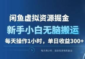 闲鱼虚拟资源掘金，新手小白，无脑搬运，单日收益300+-富翁研习社