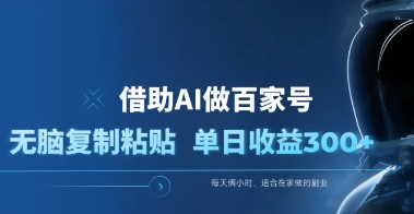 最近爆火的百家号项目，借助AI无脑复制粘贴，单日收益300+-富翁研习社