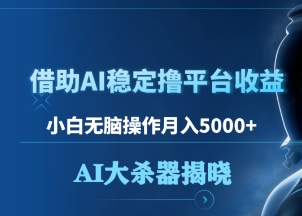 借助AI稳定撸平台收益，小白无脑操作月入5000+，AI大杀器揭晓-富翁研习社