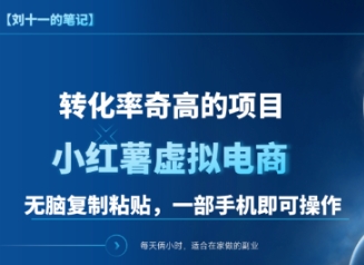 靠小红书PPT模版一天变现1000+是怎么做到的，虚拟掘金，0成本变现-富翁研习社