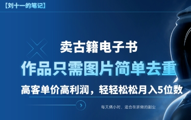 卖古籍电子书，作品只需要简单的图片去重，月入五位轻轻松松-富翁研习社