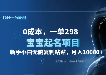 0成本，小白无脑复制粘贴，一单298 靠给宝宝起名月入10000+-富翁研习社