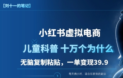 小红书虚拟电商，0成本一单利润39.8，简单直接粗暴-富翁研习社