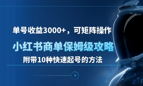 单号收益3000+，可矩阵操作，小红书商单保姆级攻略-富翁研习社