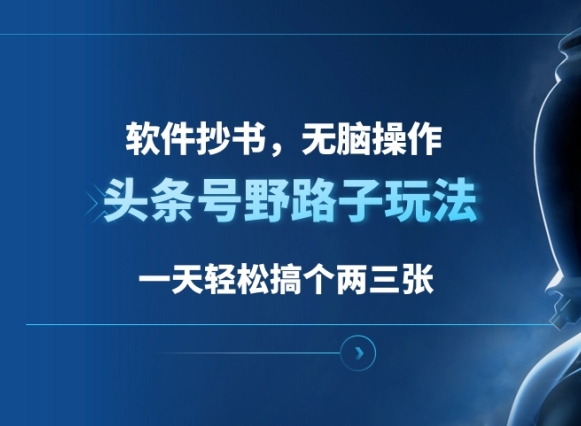 头条号野路子玩法，软件抄书，无脑操作，一天搞个两三张-富翁研习社