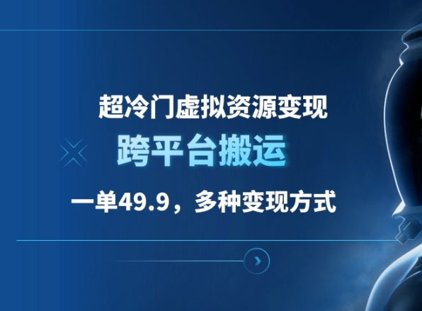 超冷门虚拟资源变现，一单49.9，跨平台搬运，多种变现方式-富翁研习社