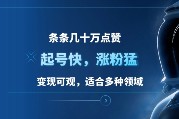 条条几十万点赞，起号快，涨粉猛，变现可观，适合多种领域-富翁研习社
