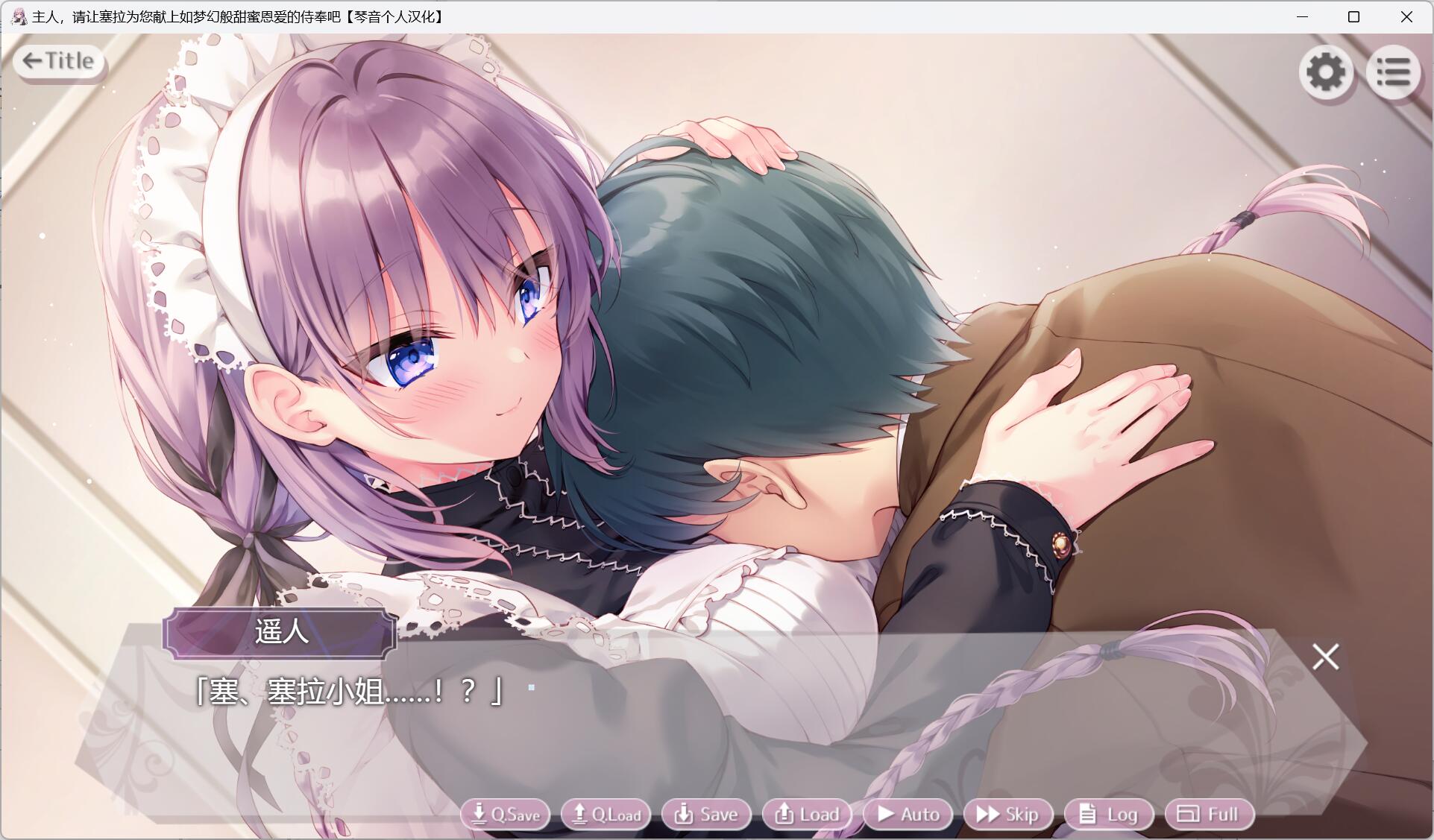 主人，请让塞拉为您献上如梦幻般甜蜜恩爱的侍奉吧