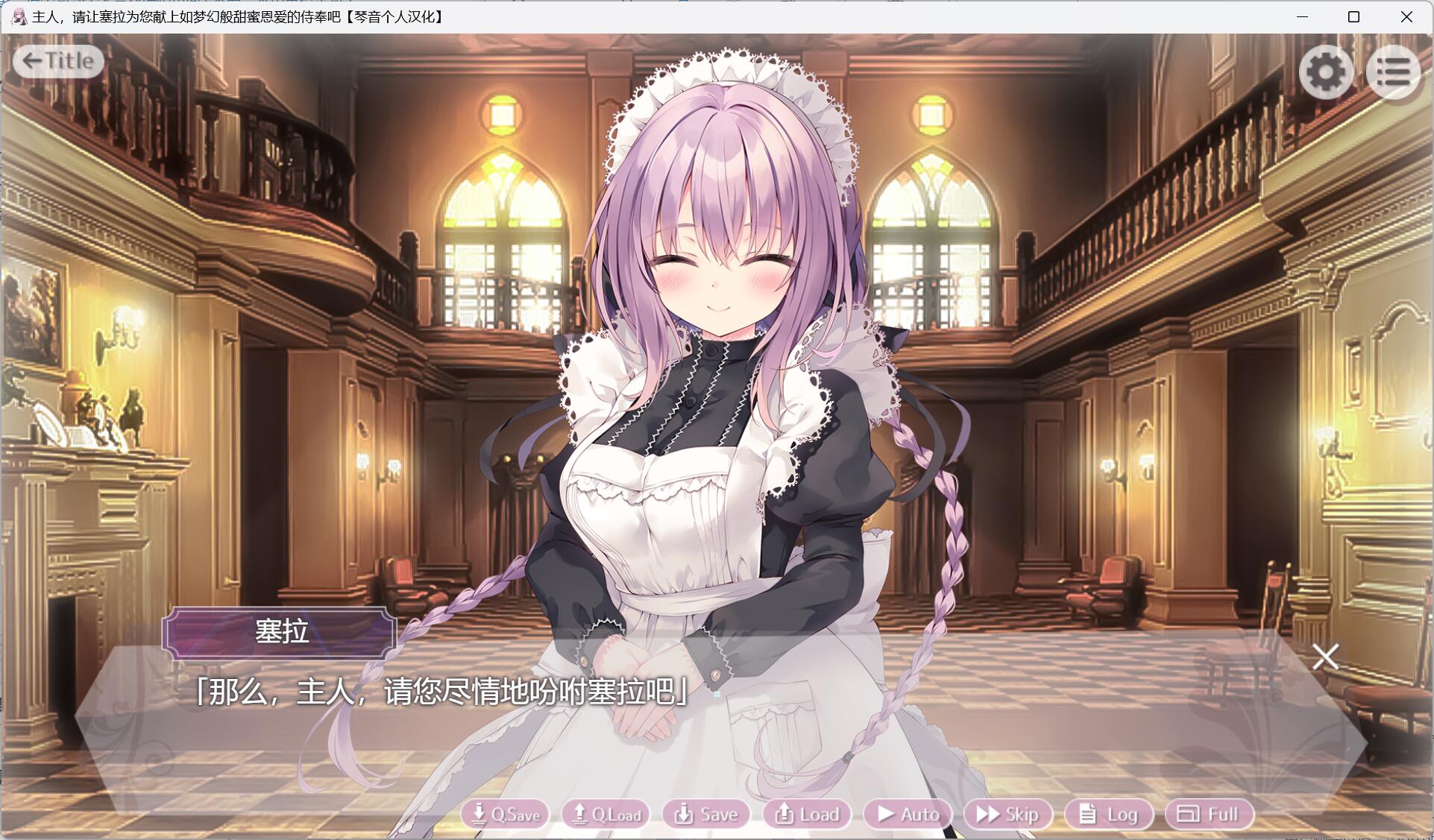 主人，请让塞拉为您献上如梦幻般甜蜜恩爱的侍奉吧