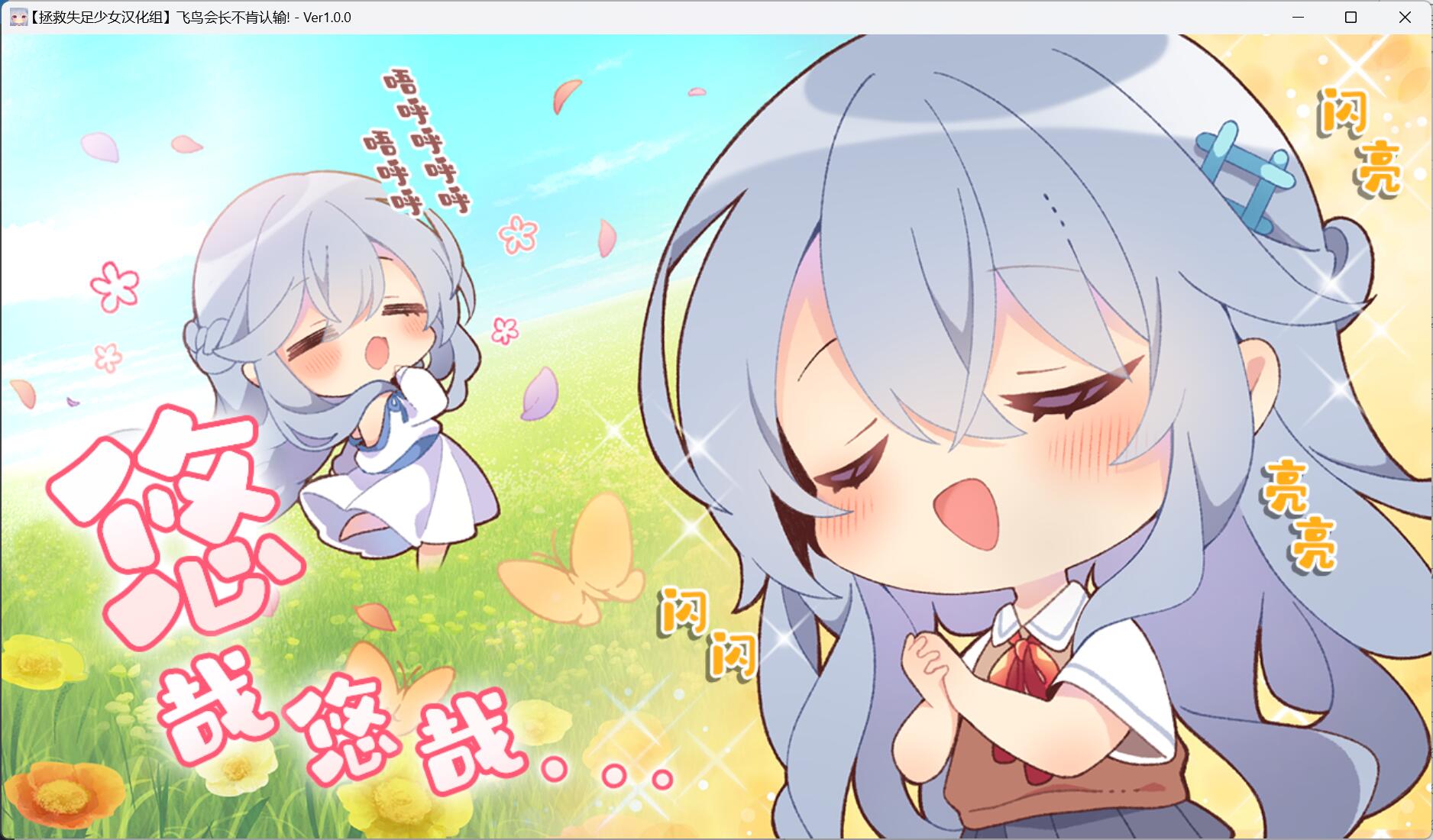 飞鸟会长不肯认输！