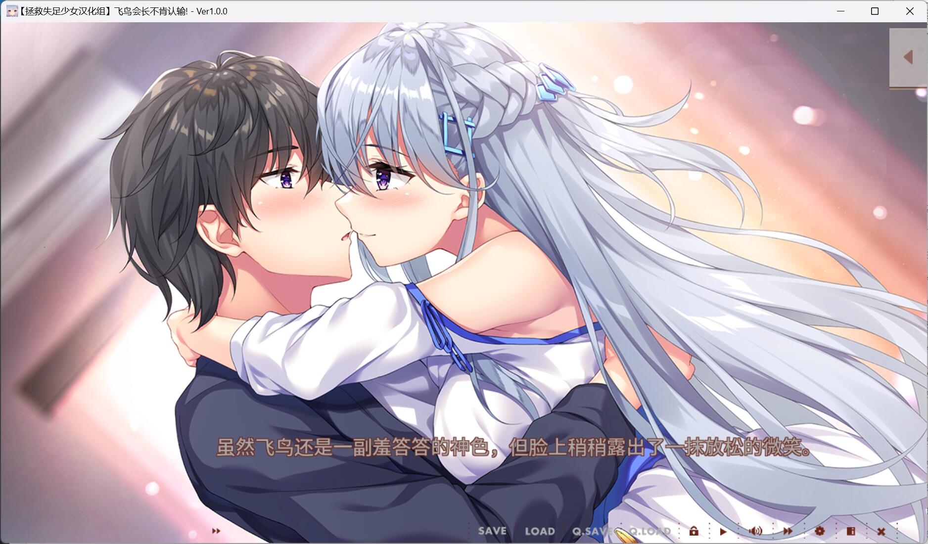 飞鸟会长不肯认输！