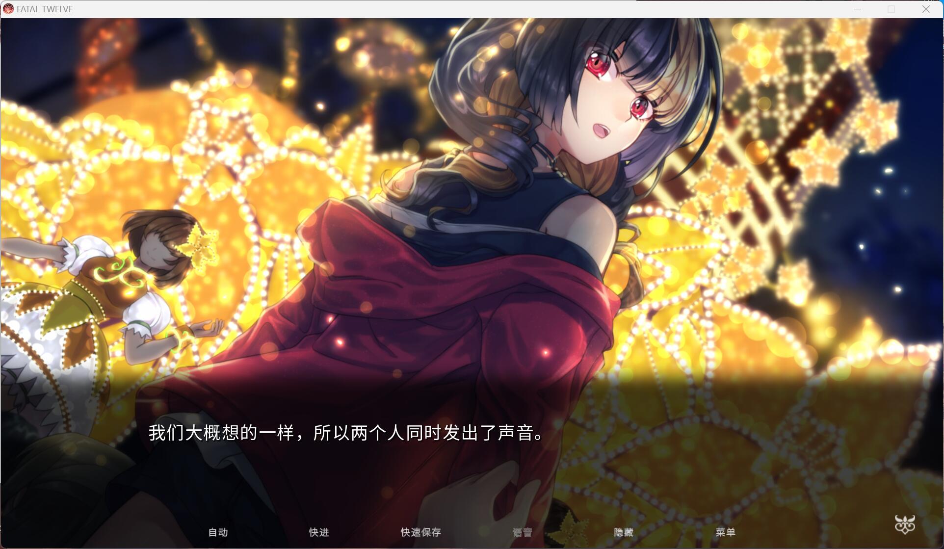 致命十二人 Fatal Twelve