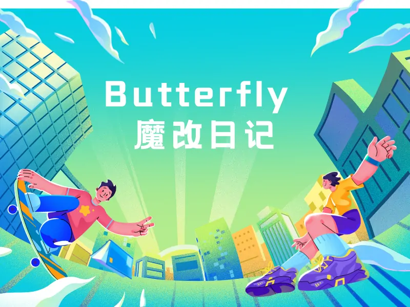 Butterfly 主题魔改日记(一)