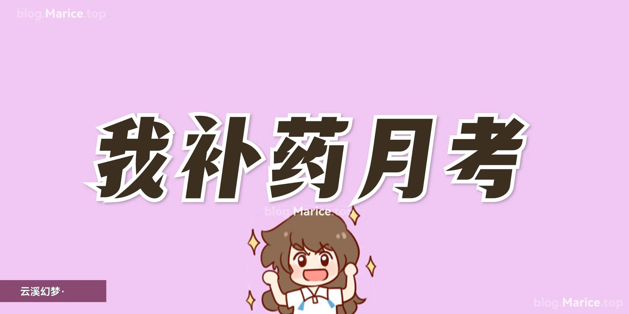 又是月考吖