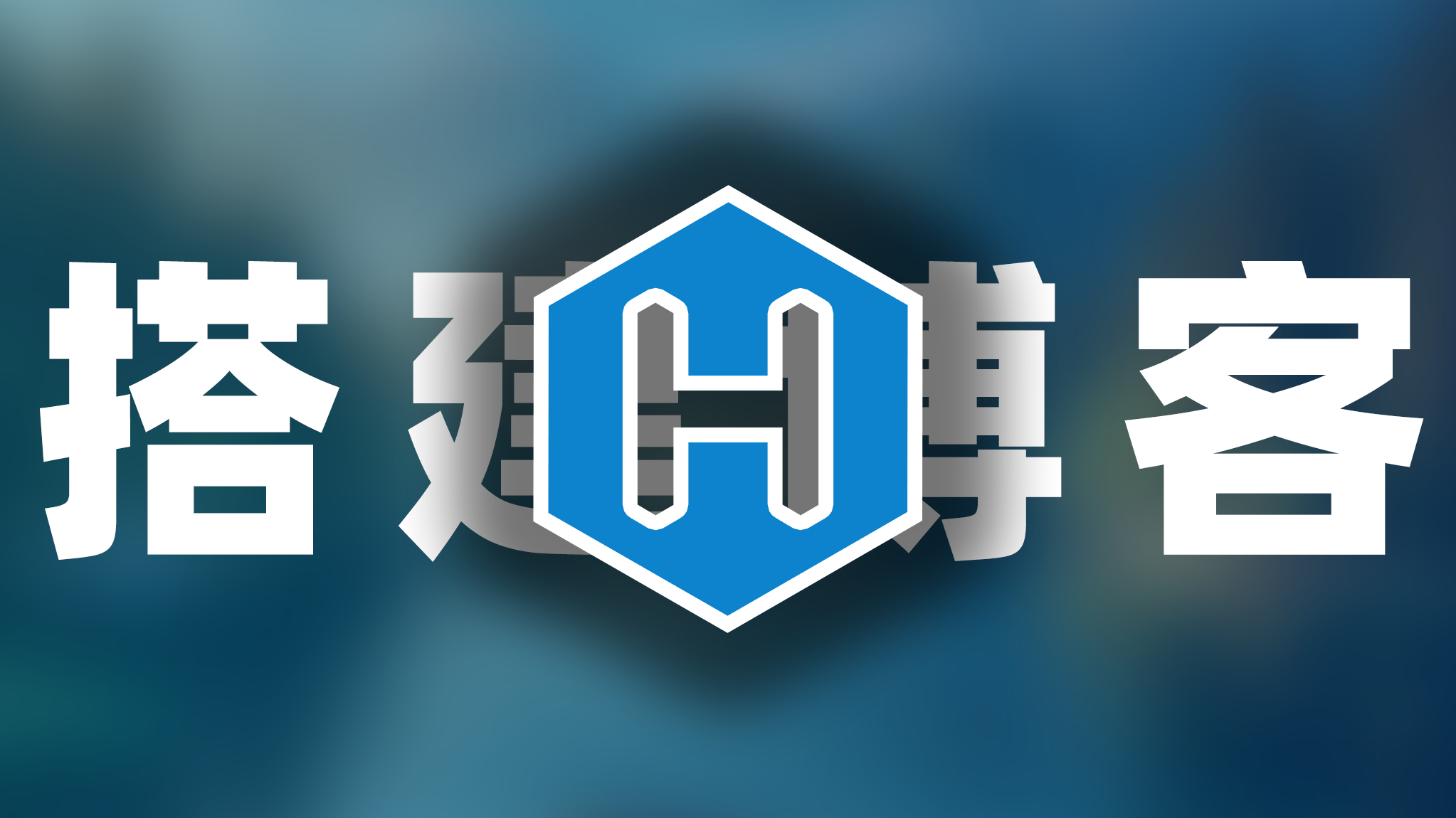 使用 Github Pages 和 Hexo 搭建自己的独立博客