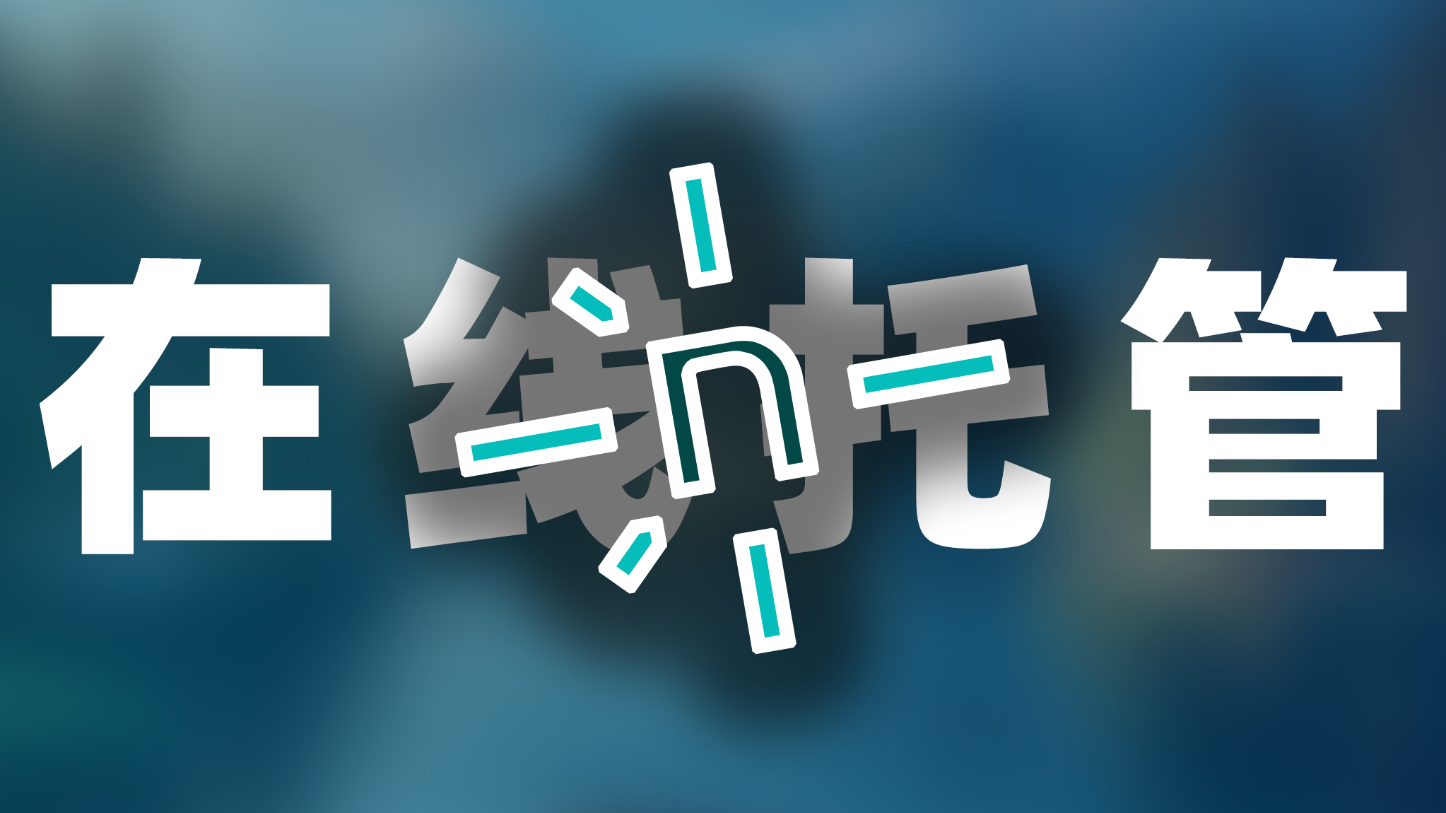 同步你的 Github Pages 到 Netlify