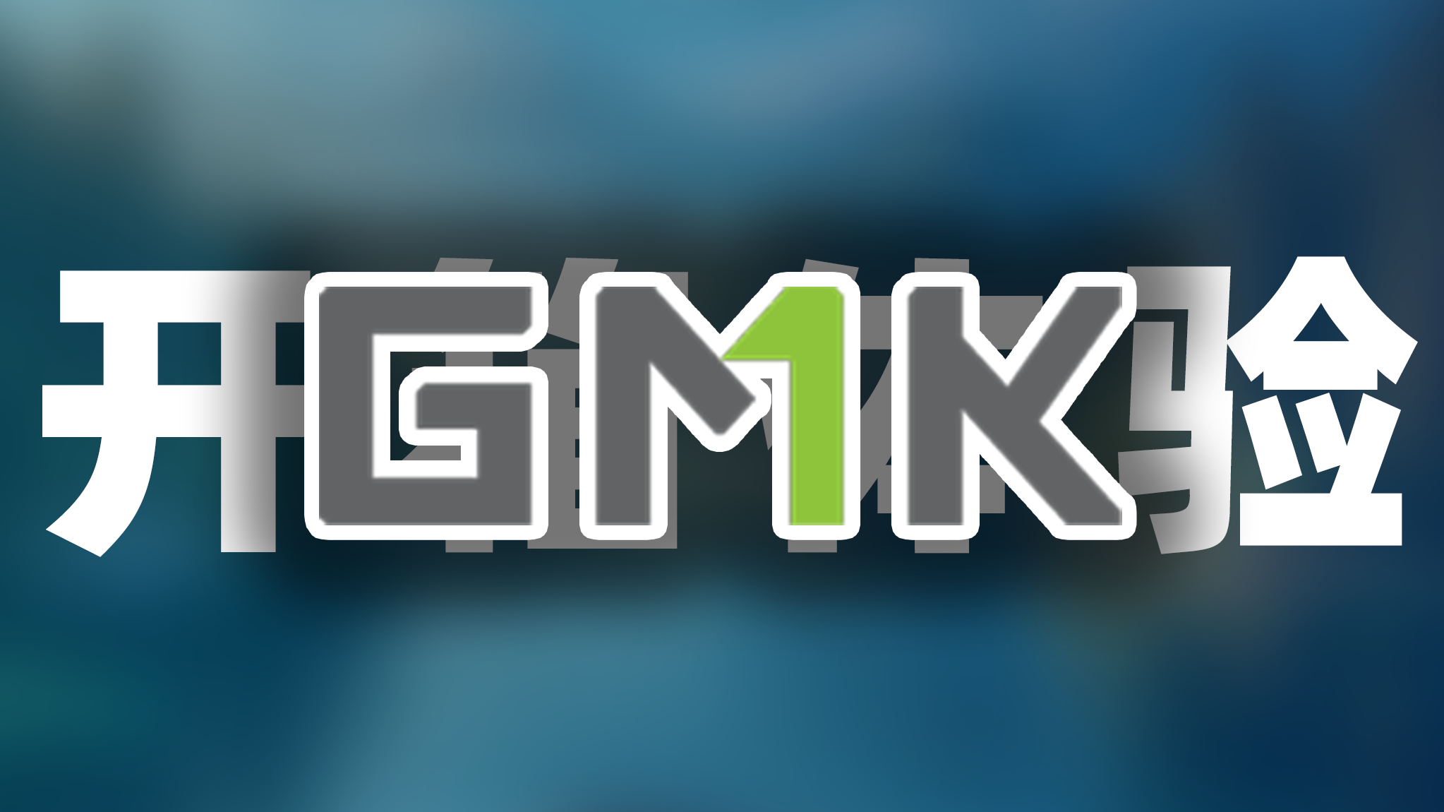 极摩客 M7 迷你主机：性能与便携的完美融合，重塑家庭网络格局