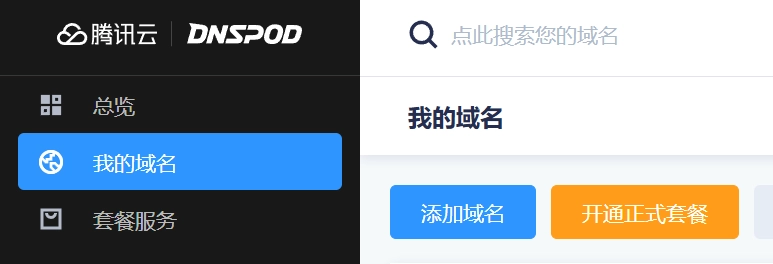 DNSPOD添加域名.png