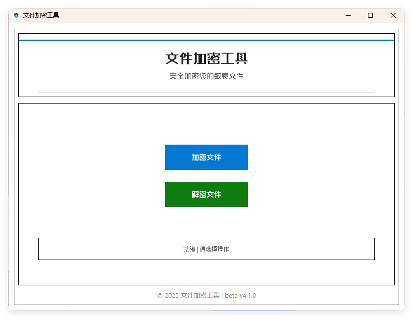 单文件加密工具 beta v4.1.0-茉莉小栈