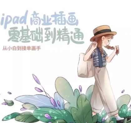 【麦刻风】ipad 商业插画 从小白到接单画手 – 带源码课件（笔刷）-茉莉小栈