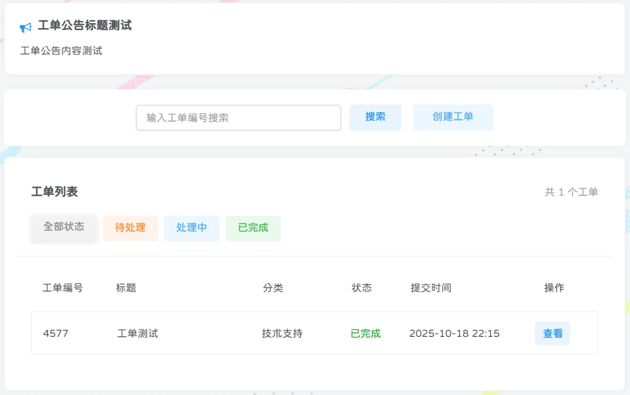 晚枫工单系统全开源-茉莉小栈