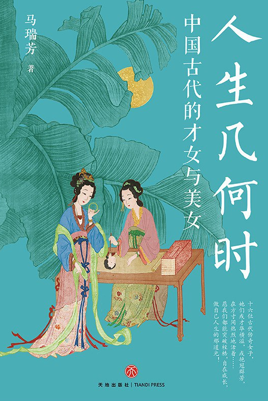 人生几何时：中国古代的才女与美女