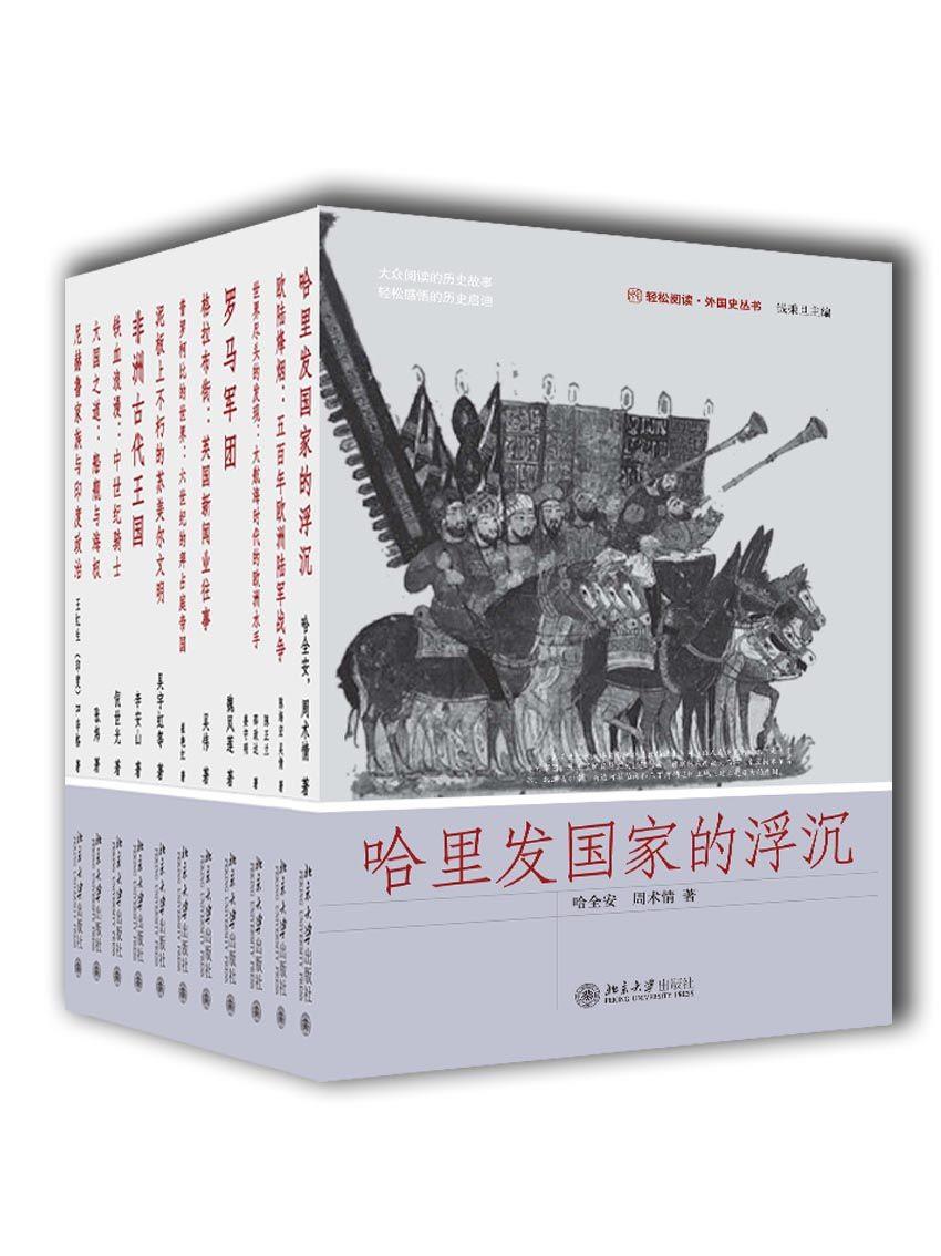 轻松阅读外国史系列（11册）