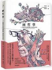 画哲學