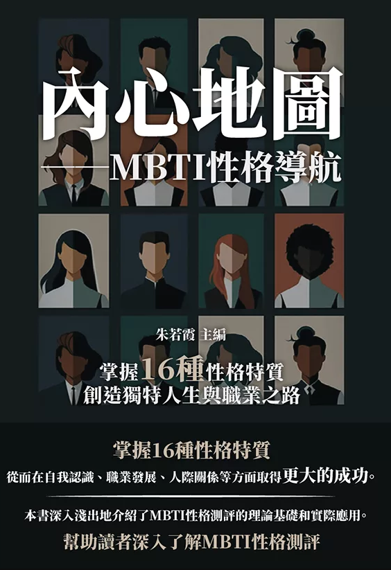 內心地圖：MBTI性格導航：掌握16種性格特質，創造獨特人生與職業之路