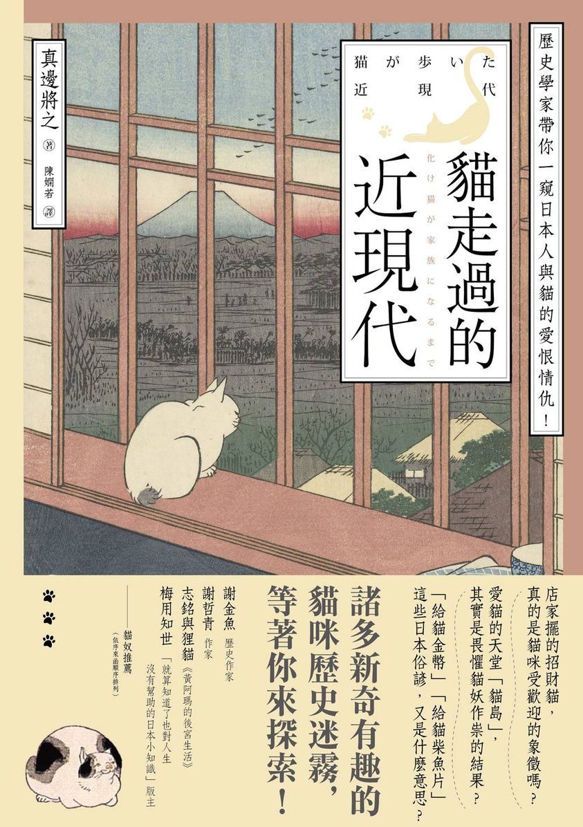 貓走過的近現代：歷史學家帶你一窺日本人與貓的愛恨情仇