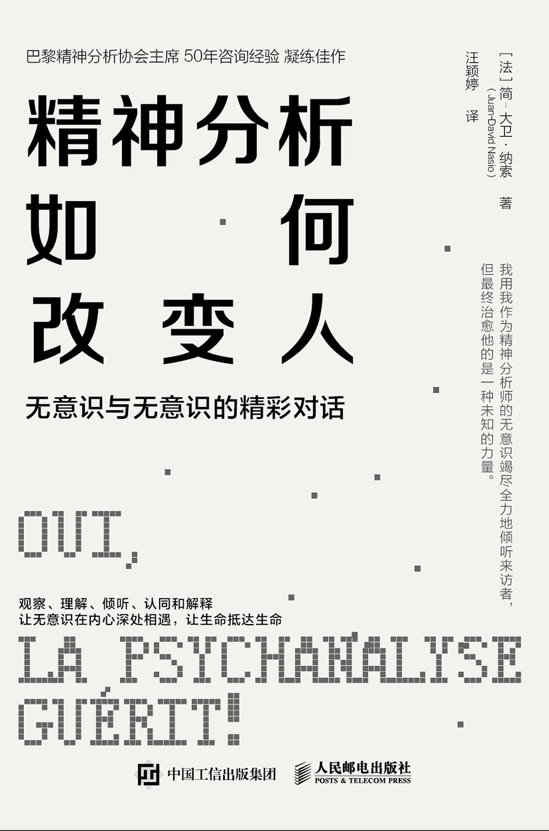 精神分析如何改变人：无意识与无意识的精彩对话