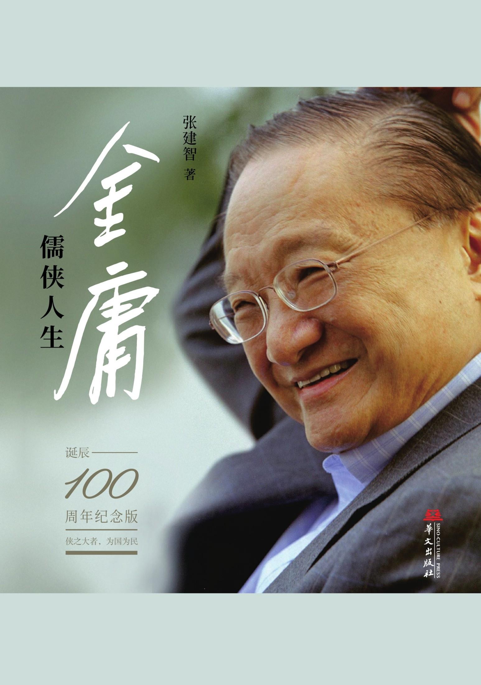 金庸：儒侠人生