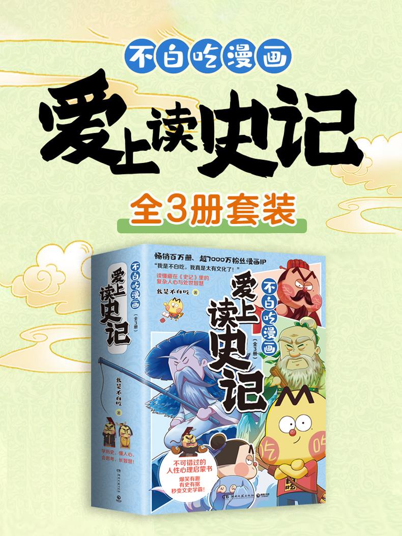 不白吃漫画爱上读史记（3册）