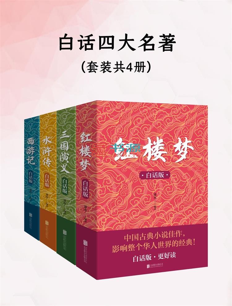 白话四大名著（共四册）