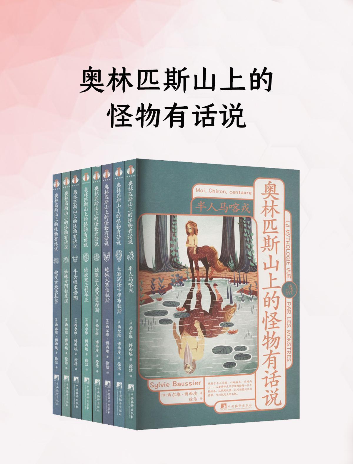 奥林匹斯山上的怪物有话说（8册）