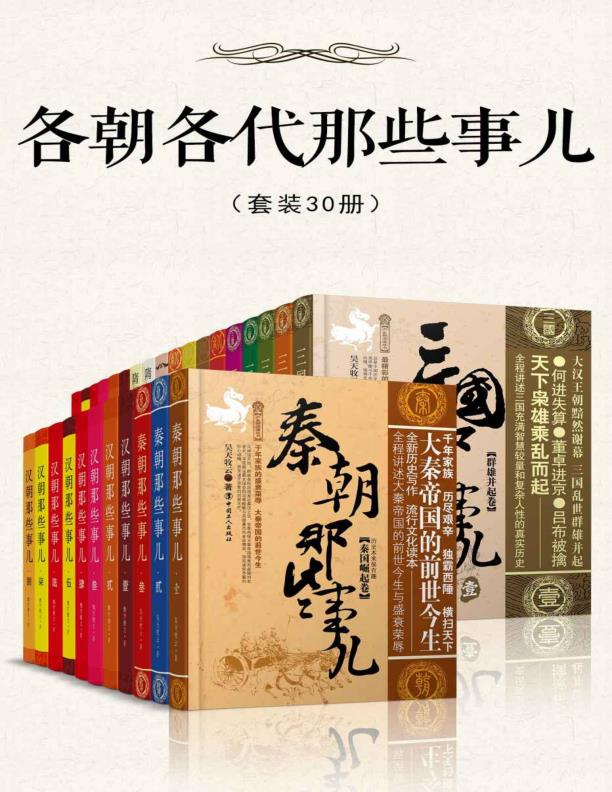各朝各代那些事儿（30册）