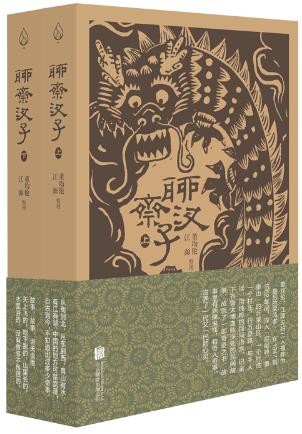 聊斋汊子（2册）