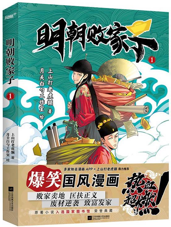 明朝败家子