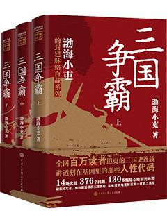 三国争霸（3册）